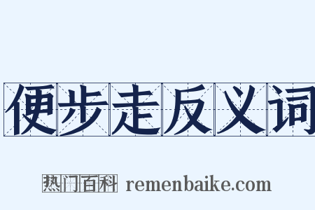 便步走反义词是什么意思的图片